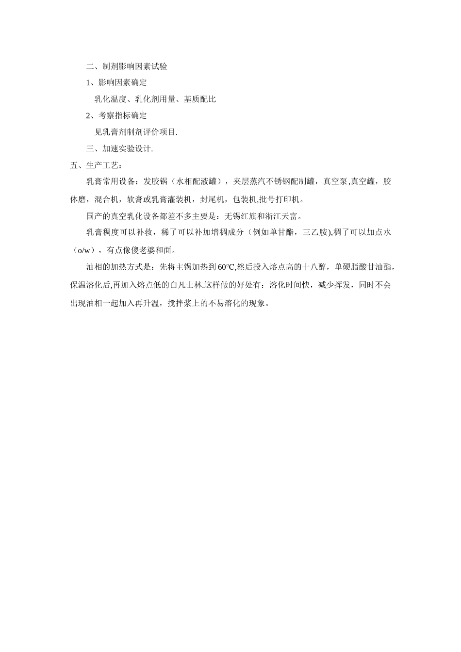 乳膏处方工艺设计思路_第3页