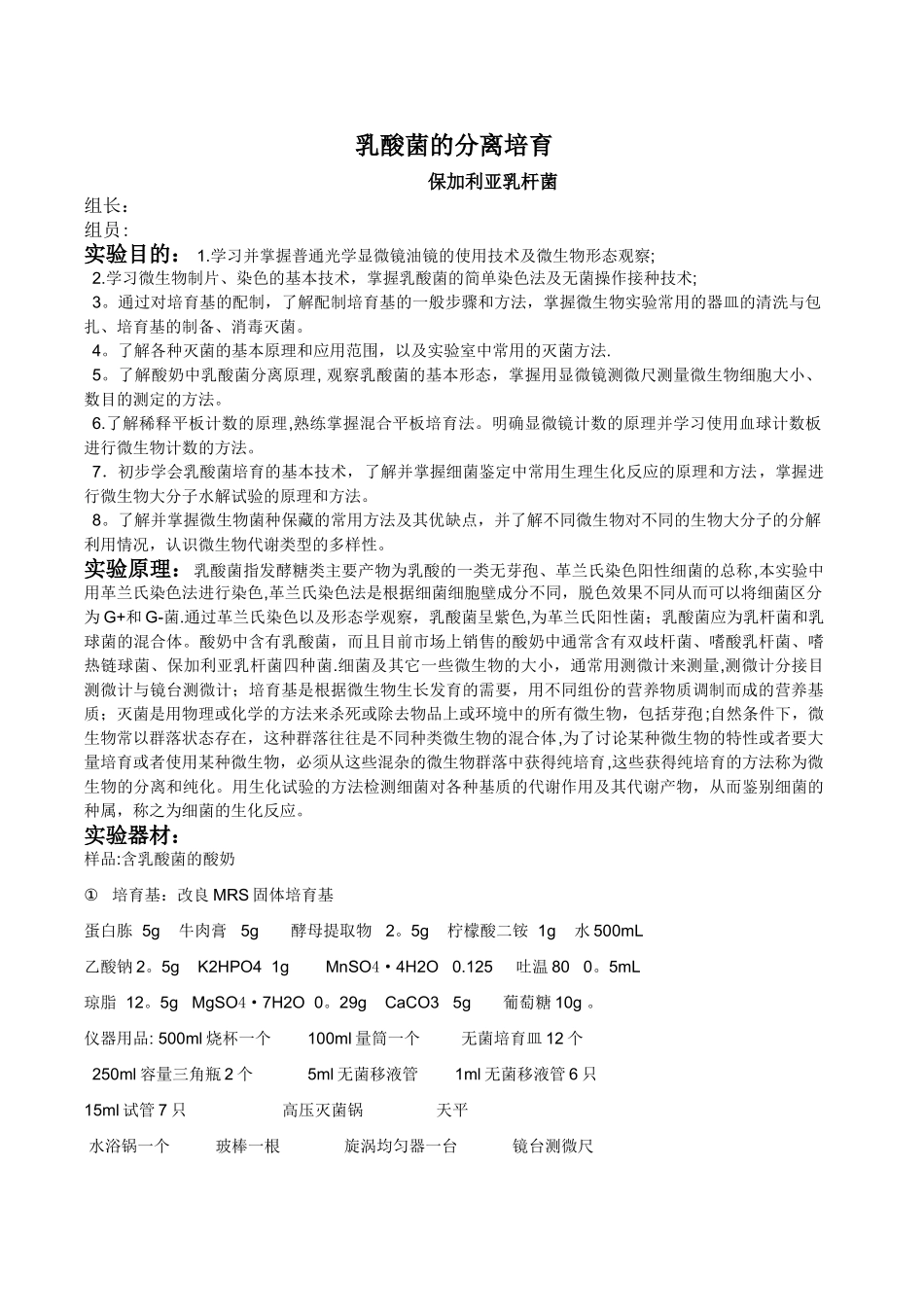 乳酸菌的分离培养_第1页