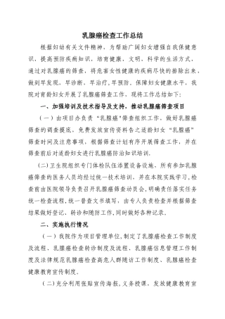 乳腺癌检查工作总结报告