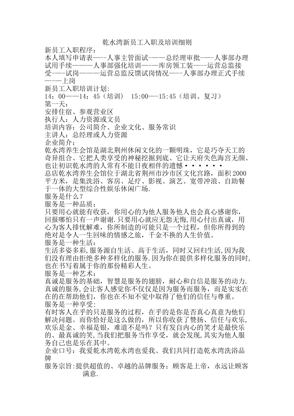 乾水湾新员工入职培训细则_第1页