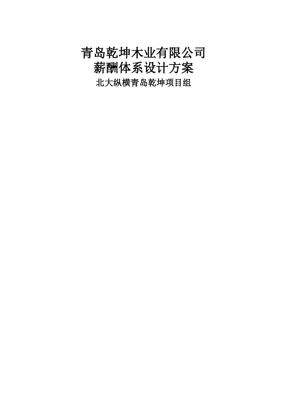 乾坤木业公司薪酬体系设计方案DOC_第1页