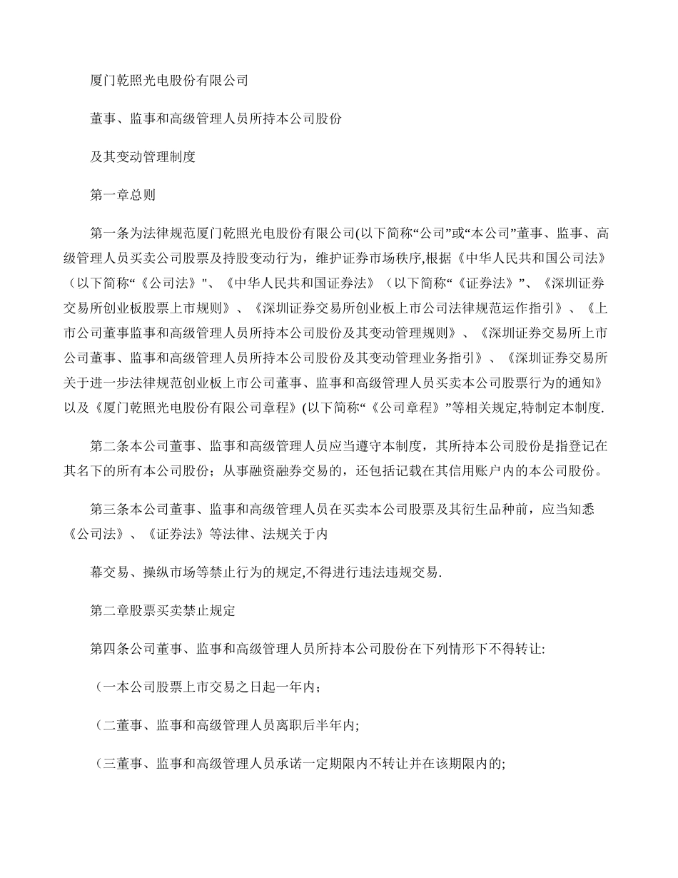 乾照光电：董事、监事和高级管理人员所持本公司股份及其变动管理_第1页