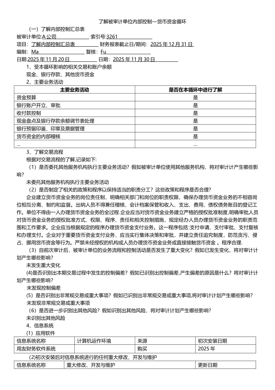 了解被审计单位内部控制-货币资金循环_第1页