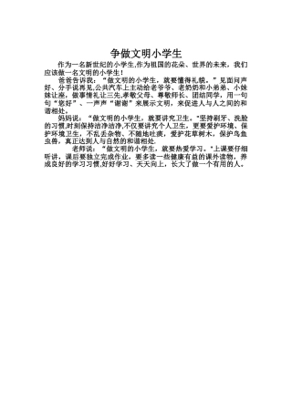 争做文明小学生