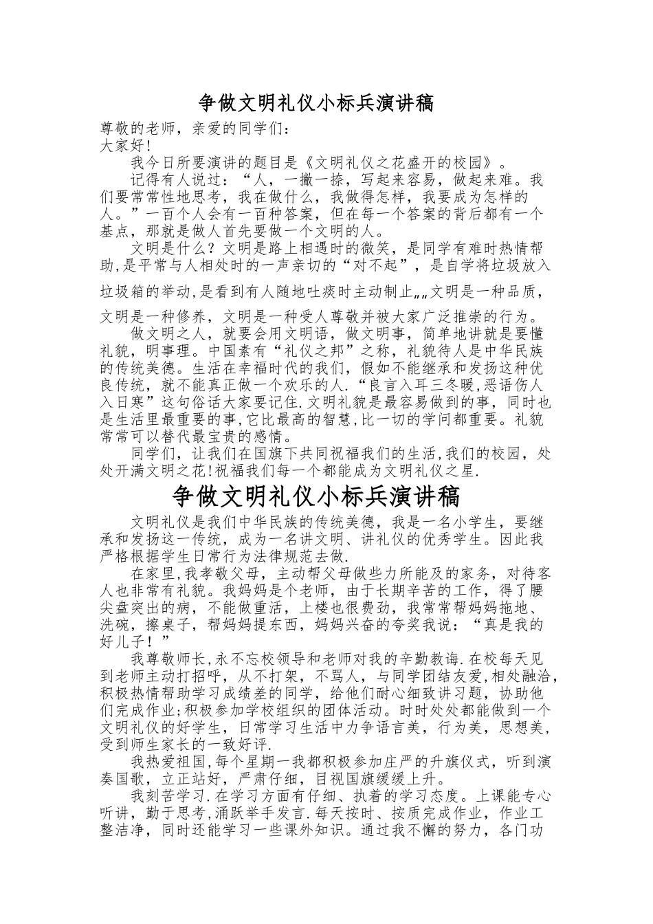 争做文明礼仪小标兵演讲稿75968_第1页