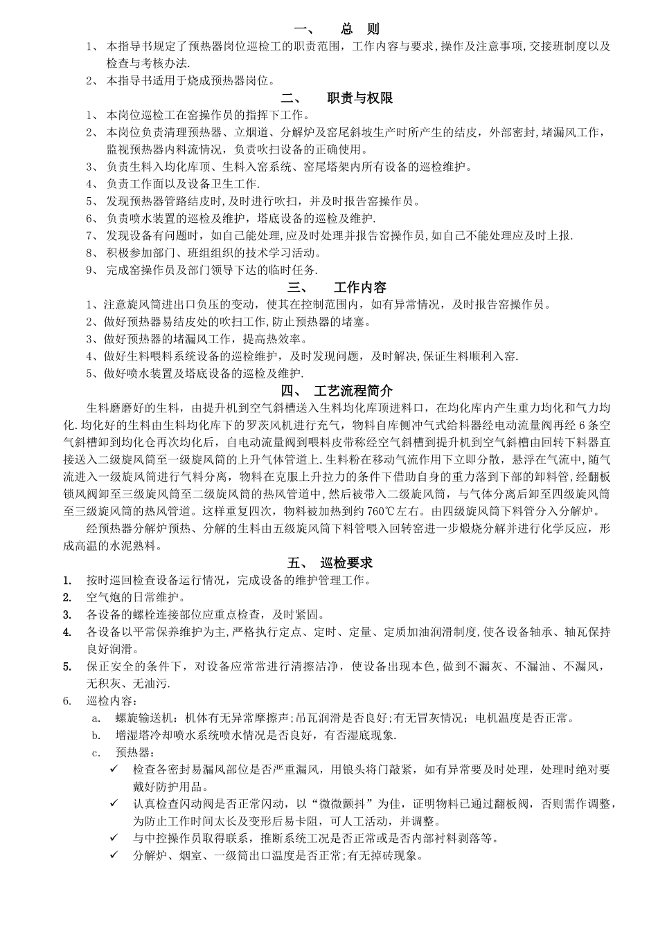 予热器巡检岗位作业指导书_第1页