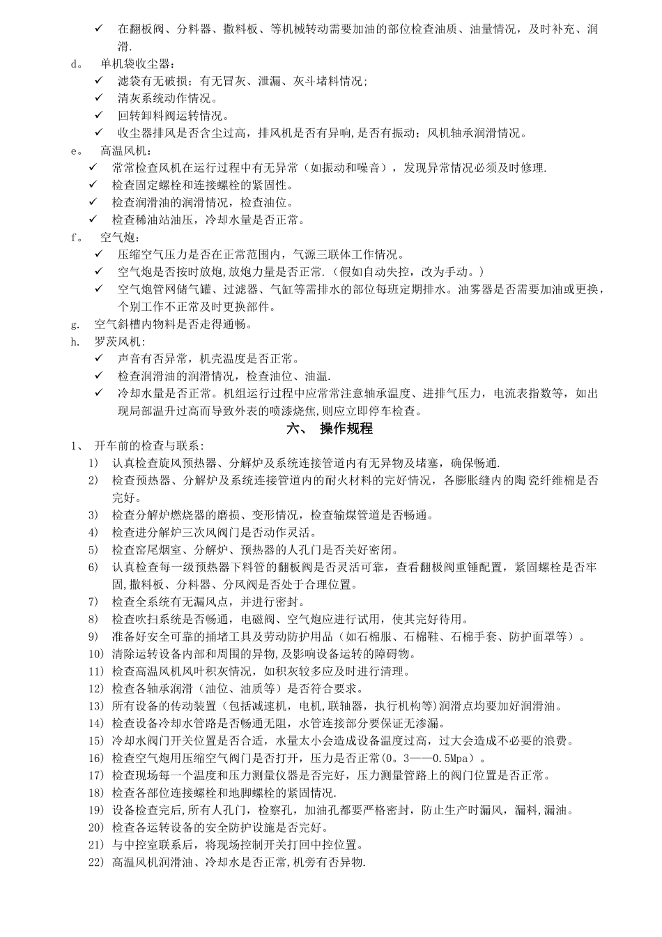 予热器巡检岗位作业指导书_第2页