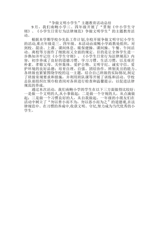 争做文明小学生总结