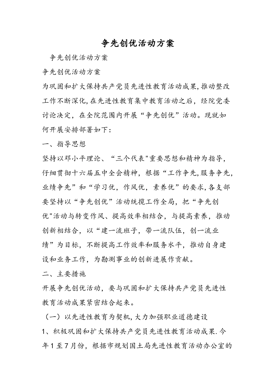 争先创优活动方案-精选范文_第1页