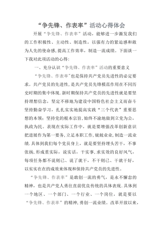 争先锋-做表率心得体会