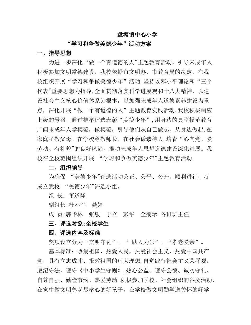 争做美德少年活动方案_第1页