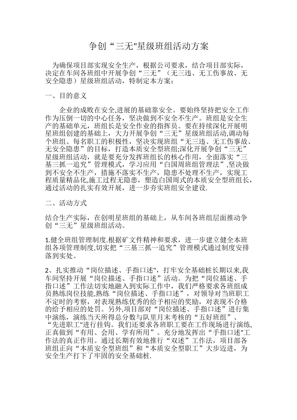 争创“三无”星级班组活动方案_第1页