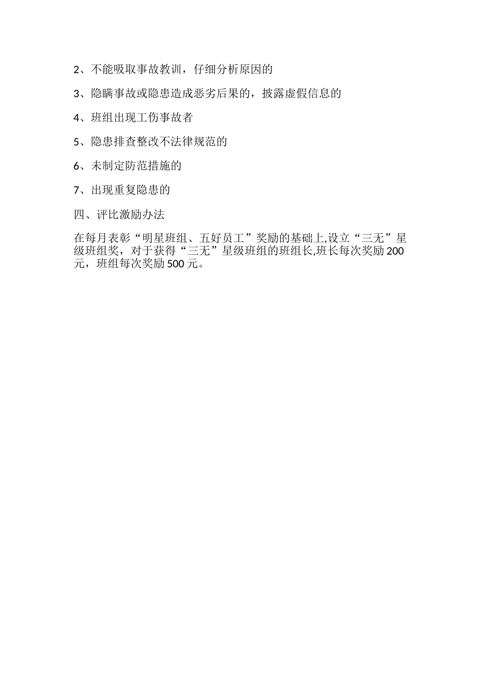 争创“三无”星级班组活动方案_第3页