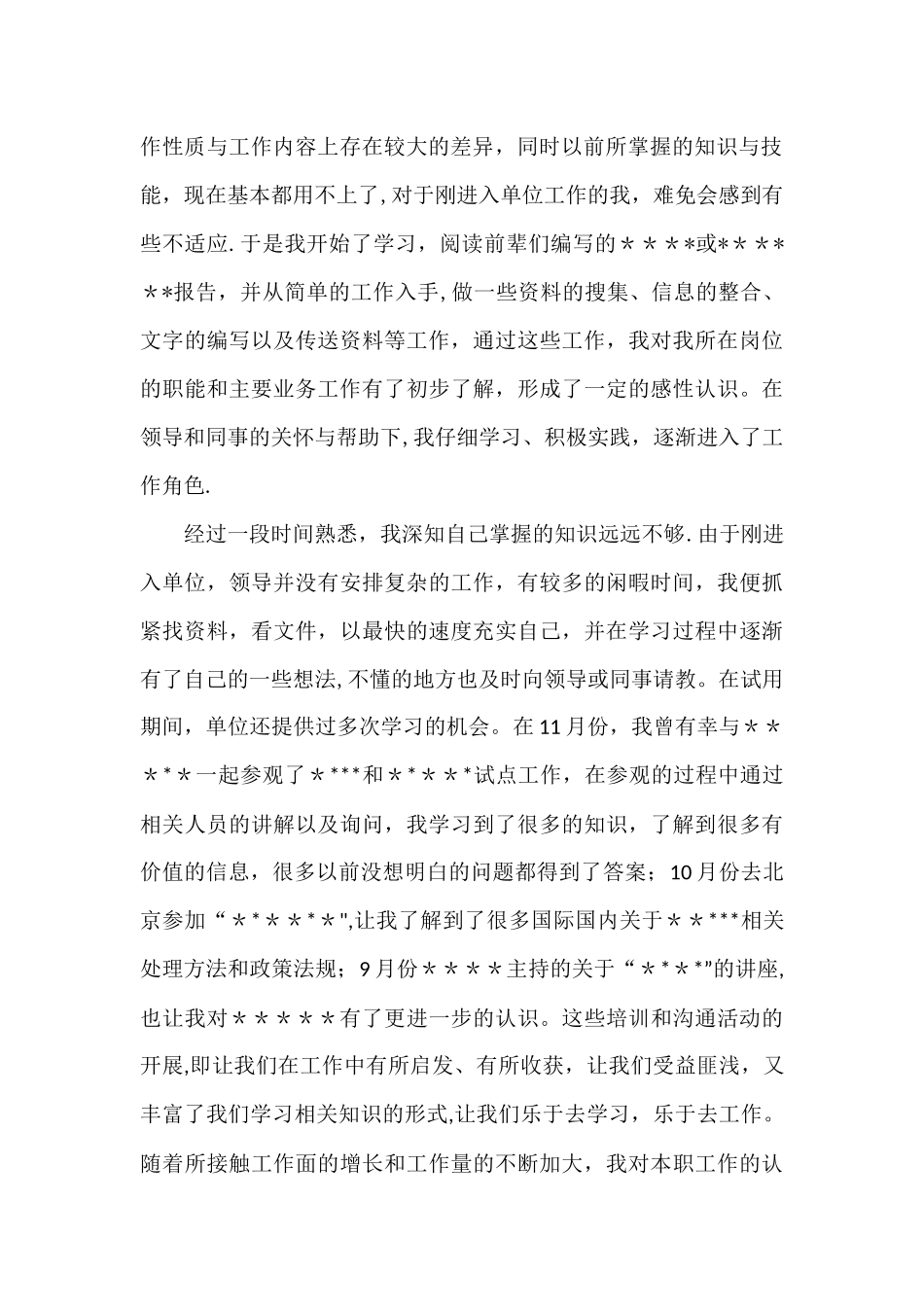 事业单位-试用期-转正工作总结_第2页