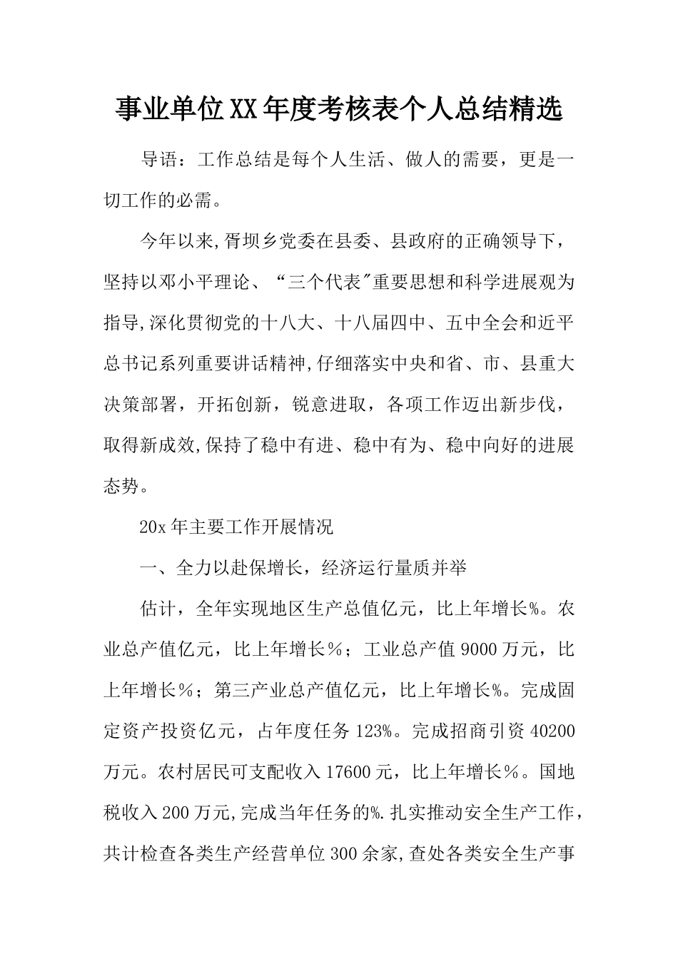 事业单位XX年度考核表个人总结精选_第1页