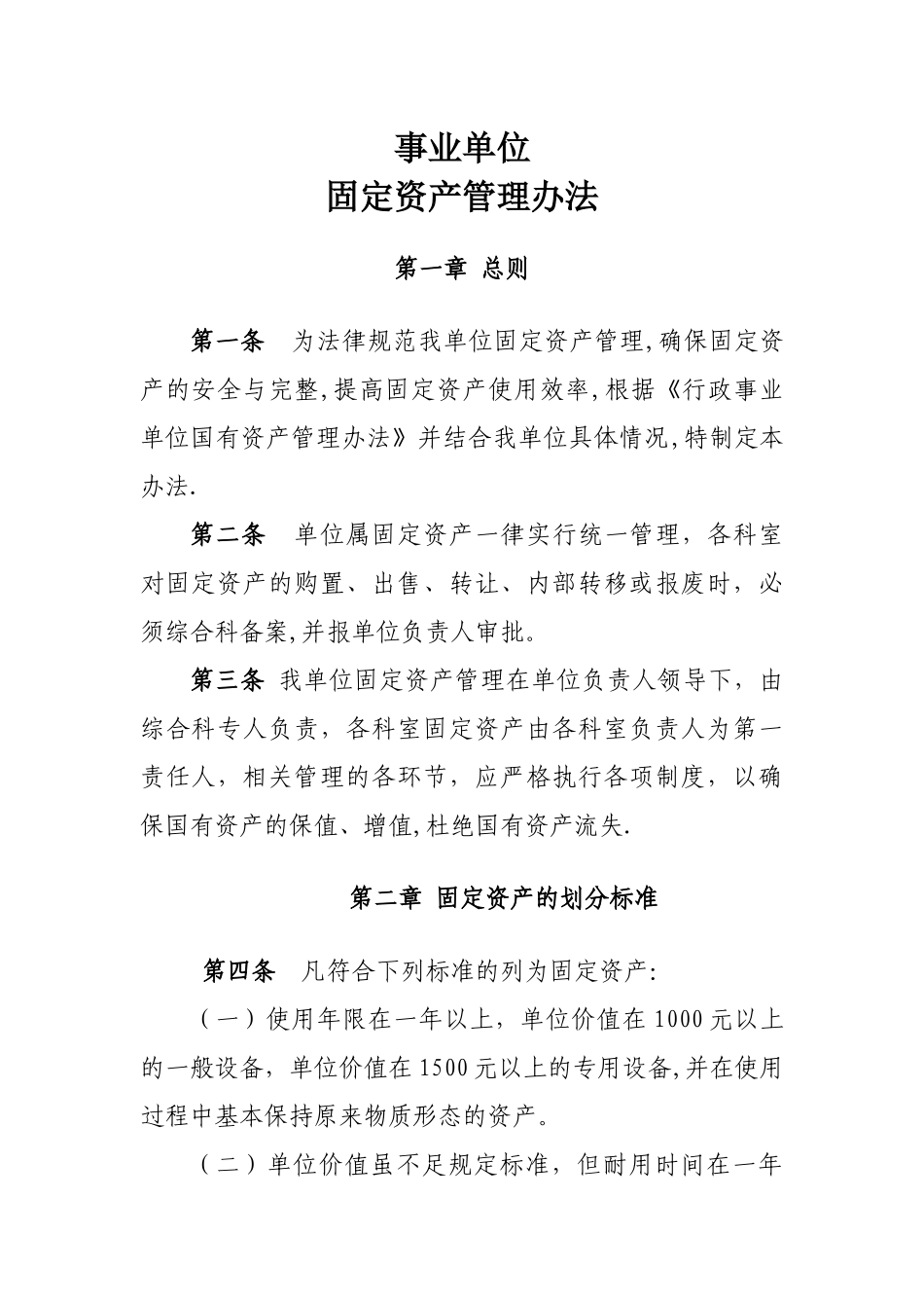 事业单位--固定资产管理办法_第1页