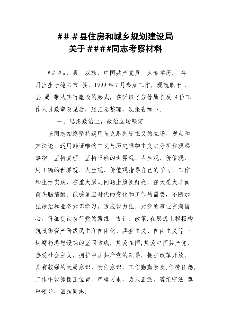 事业单位、公务员政审材料_第1页