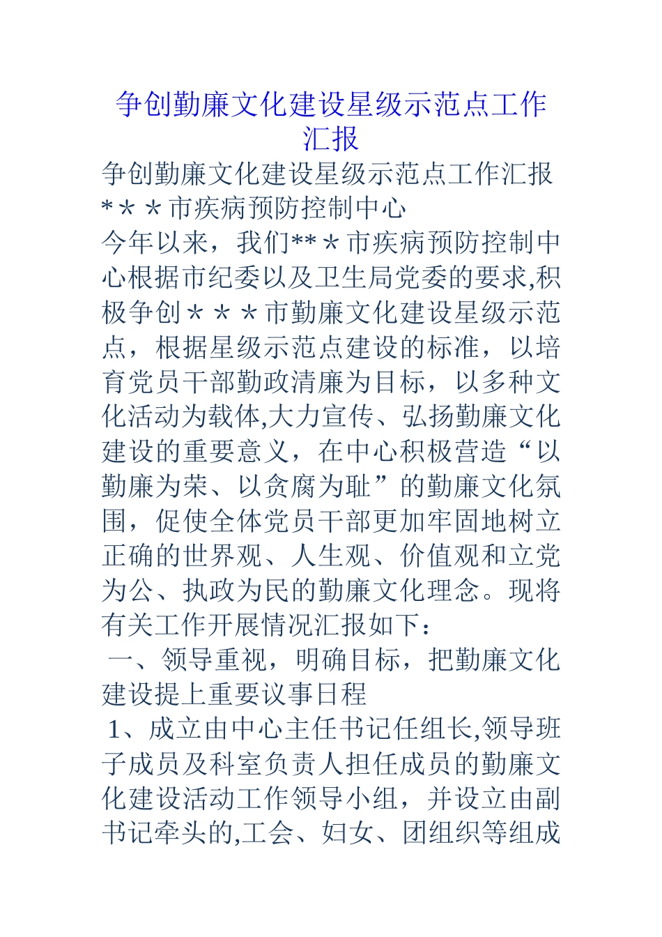 争创勤廉文化建设星级示范点工作汇报_第1页