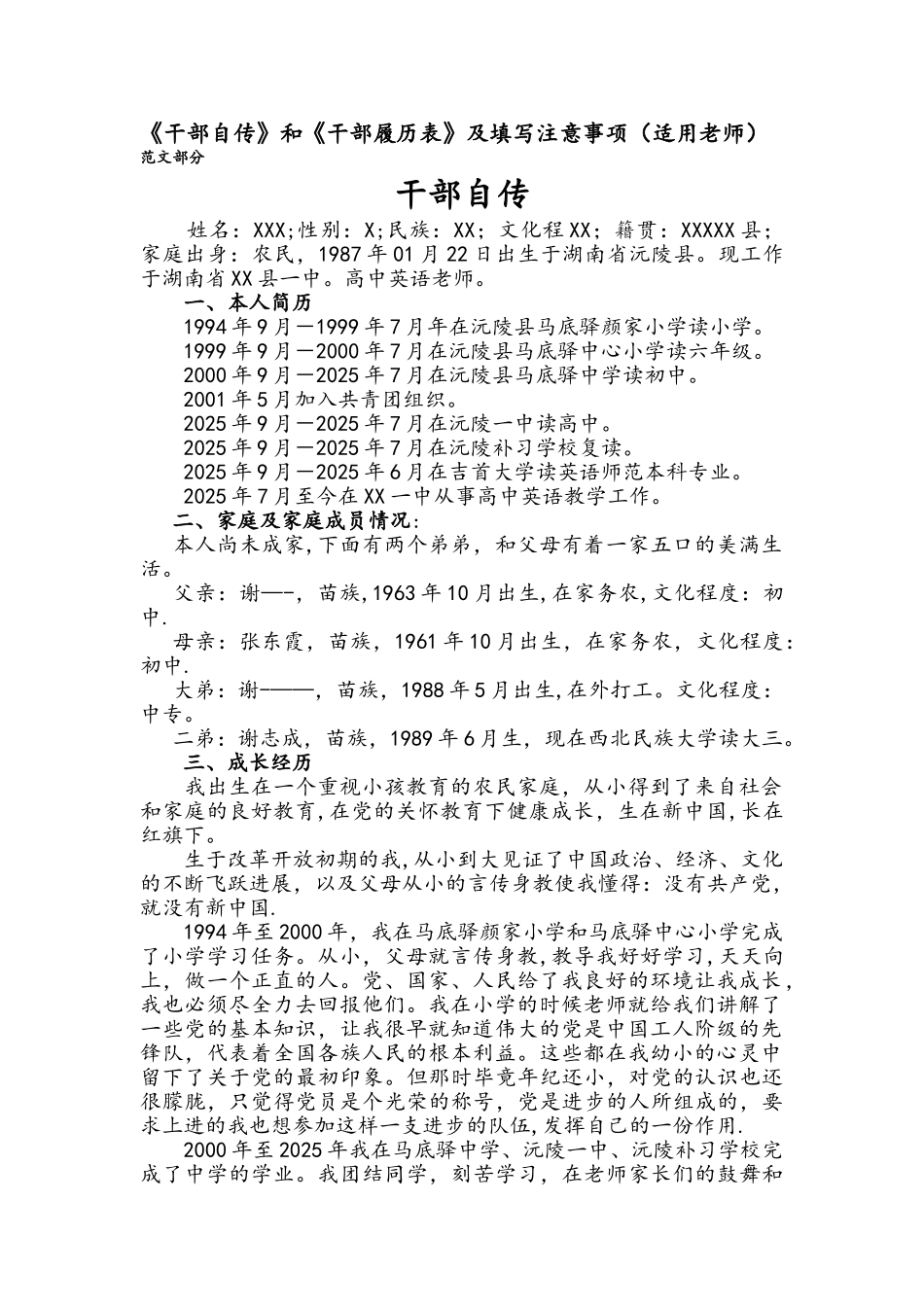 事业单位《干部自传》及《干部履历表》范文_第1页