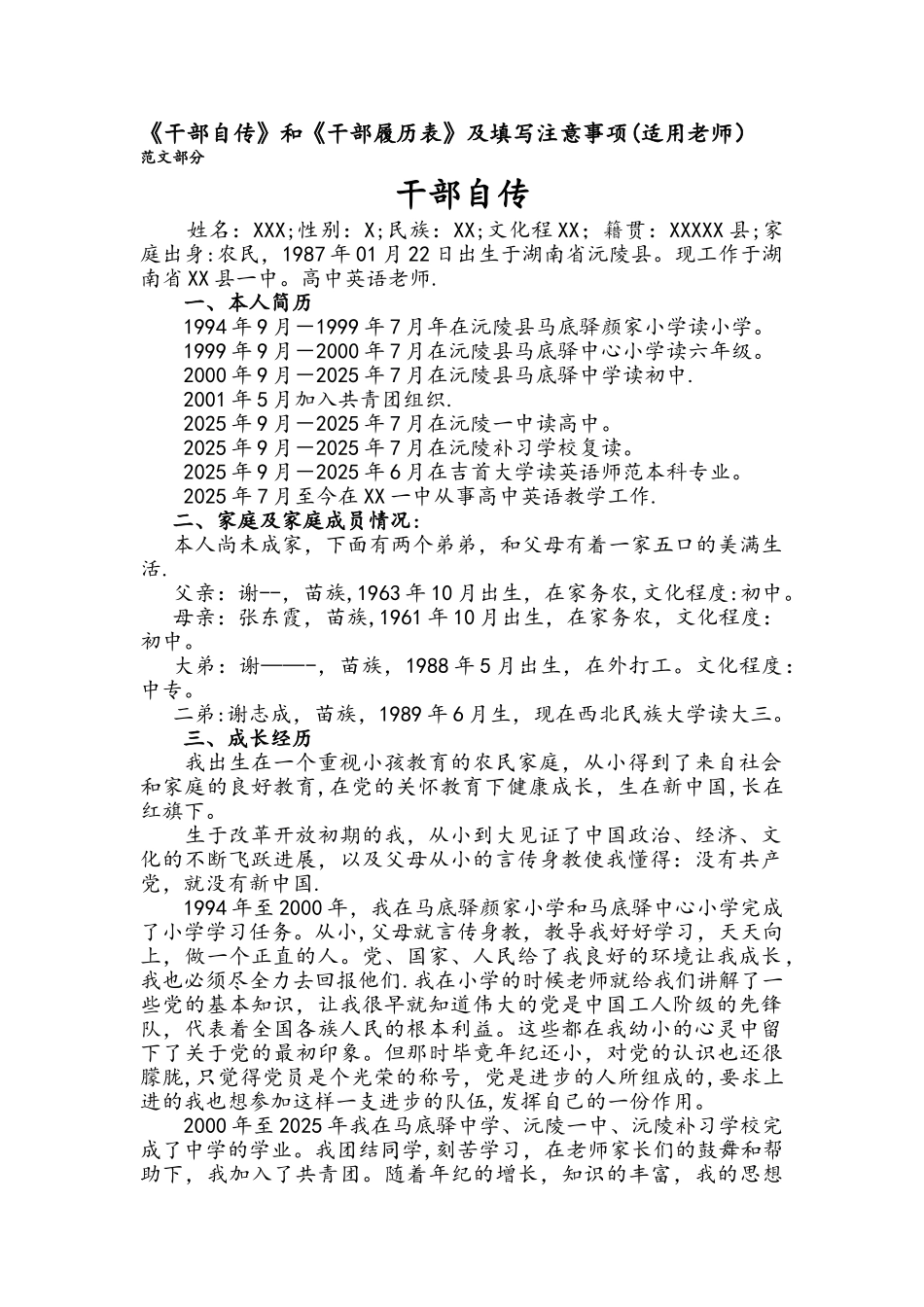 事业单位《干部自传》及《干部履历表》范文59427_第1页