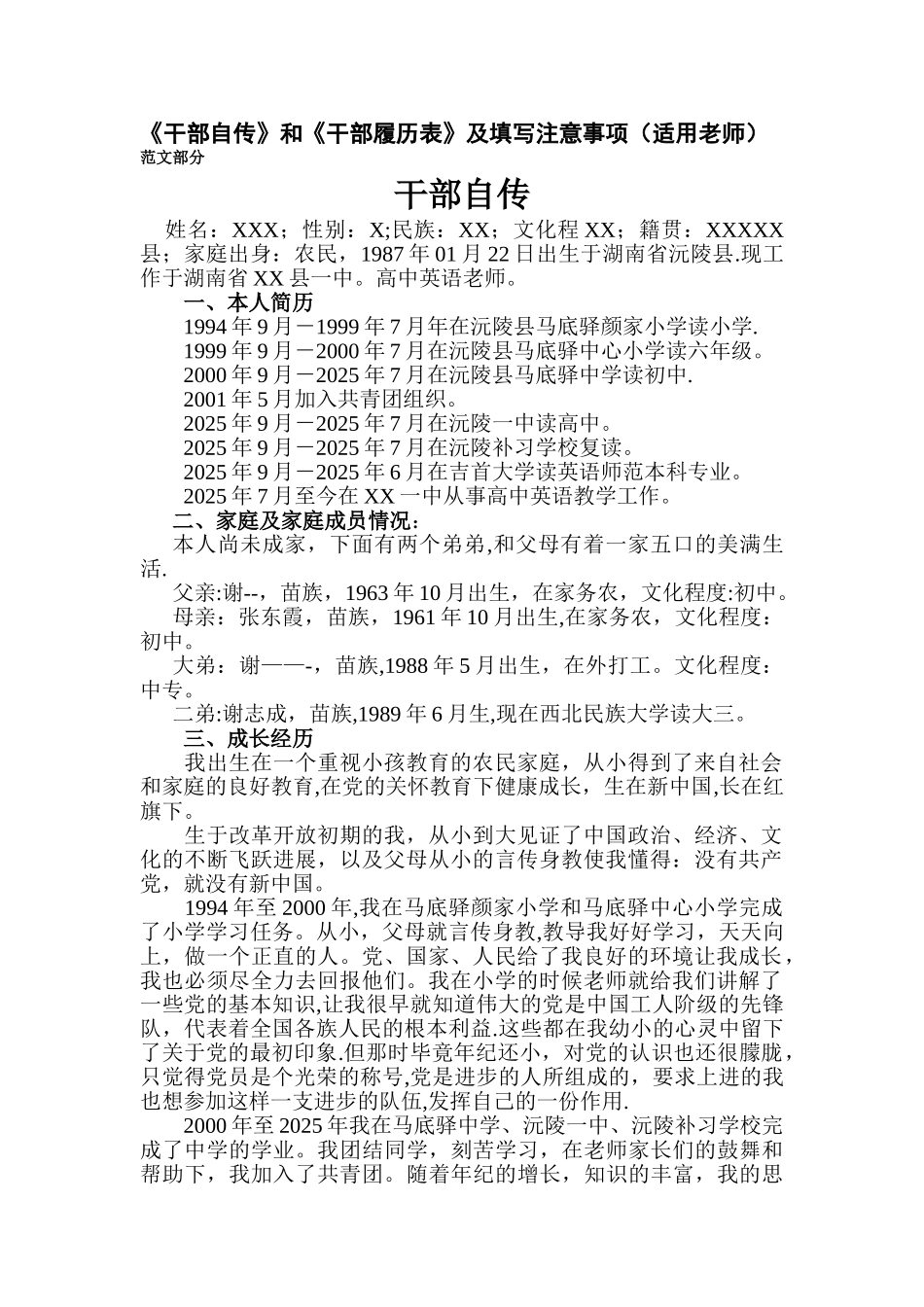 事业单位《干部自传》和《干部履历表》范文_第1页