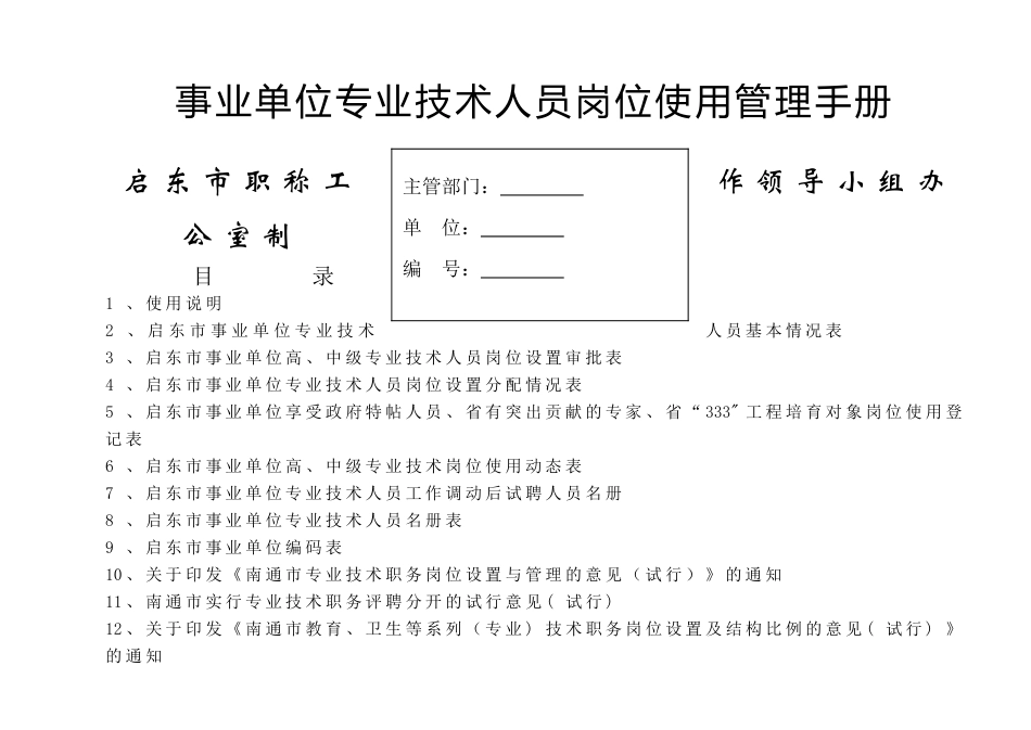 事业单位专业技术人员岗位使用管理手册_第1页