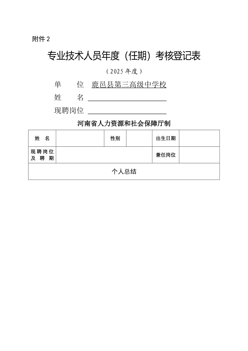 事业单位专业技术人员年度考核表86316_第1页