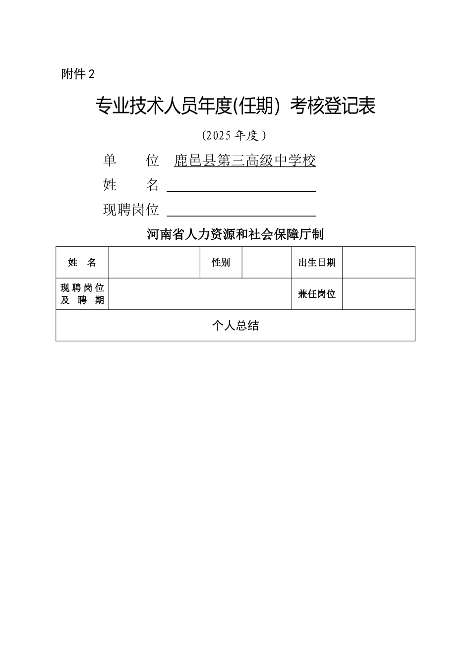 事业单位专业技术人员年度考核表_第1页