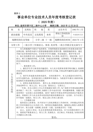 事业单位专业技术人员年度考核登记表1
