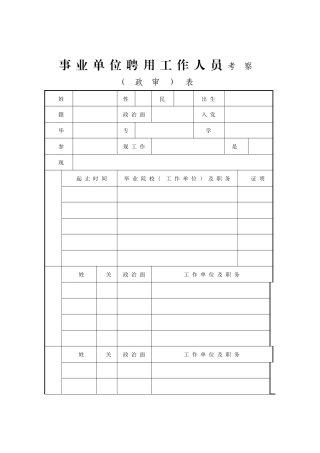 事业人员政审表