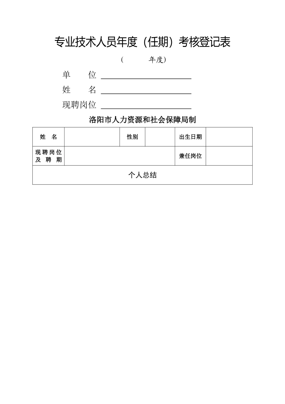 事业单位专技人员考核表_第1页