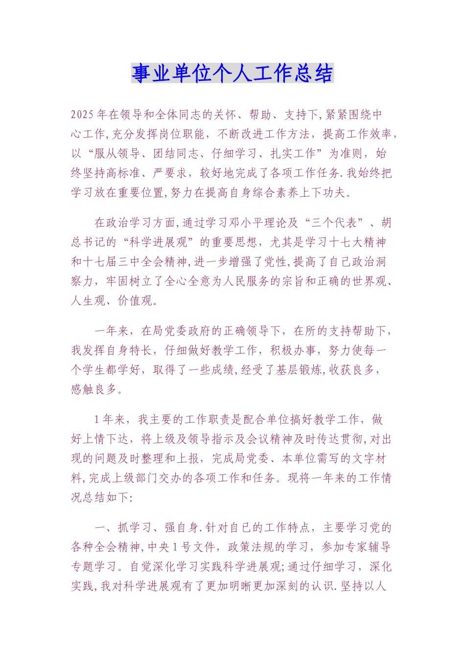 事业单位个人工作总结范文_第1页