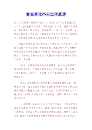 事业单位个人工作总结范文