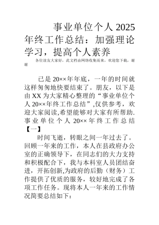 事业单位个人2025年终工作总结：加强理论学习-提高个人素质