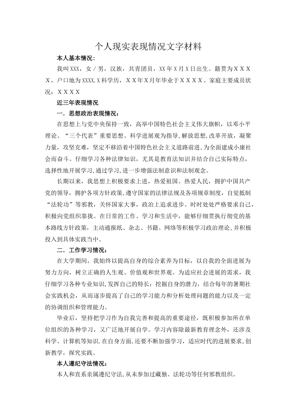 事业单位个人现实表现情况文字材料_第1页