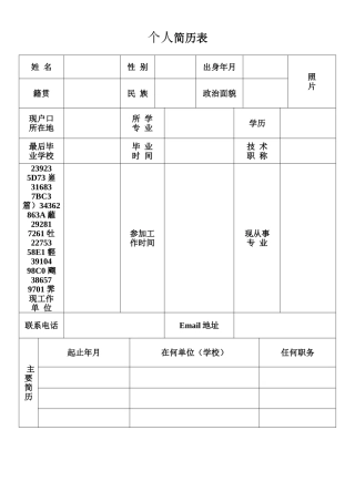 事业单位个人简历表格