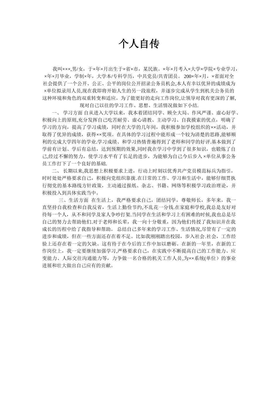 事业单位个人自传99590_第1页