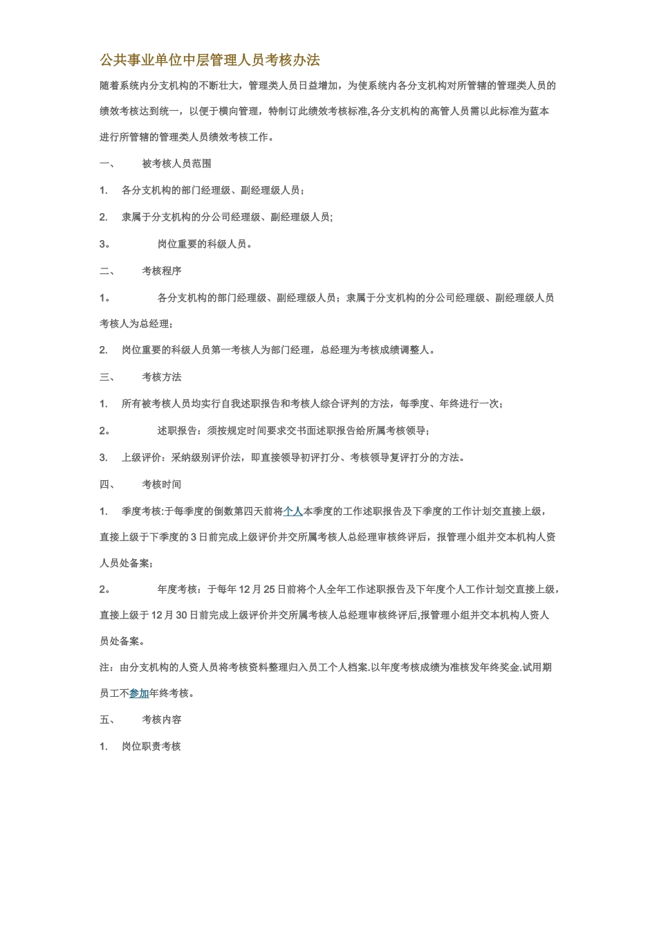 事业单位中层管理人员考核办法_第1页