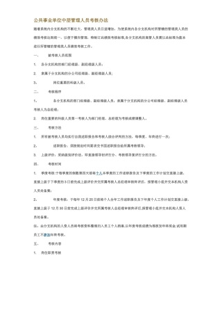 事业单位中层管理人员考核办法