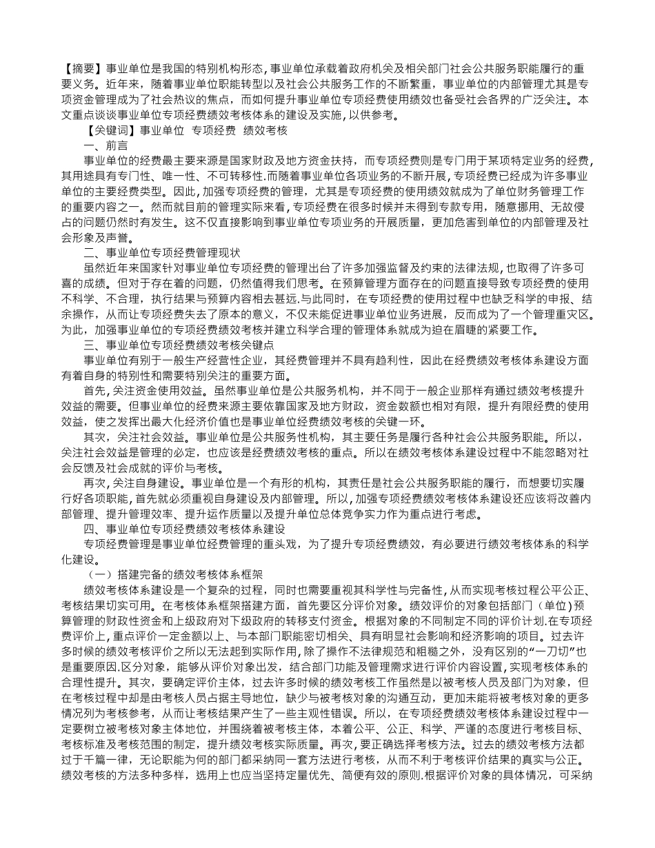 事业单位专项经费绩效考核体系建设探讨_第1页