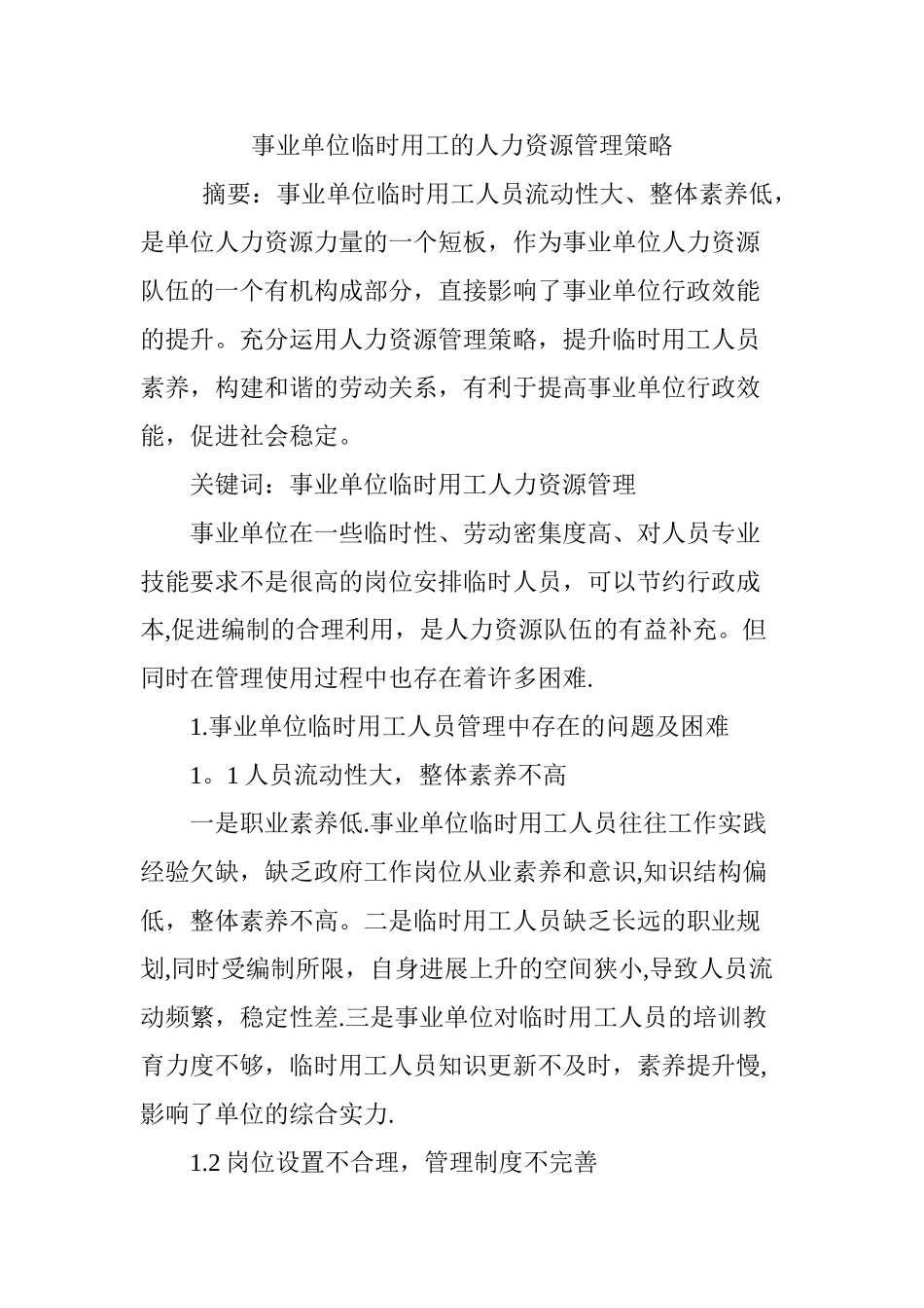 事业单位临时用工的人力资源管理策略_第1页