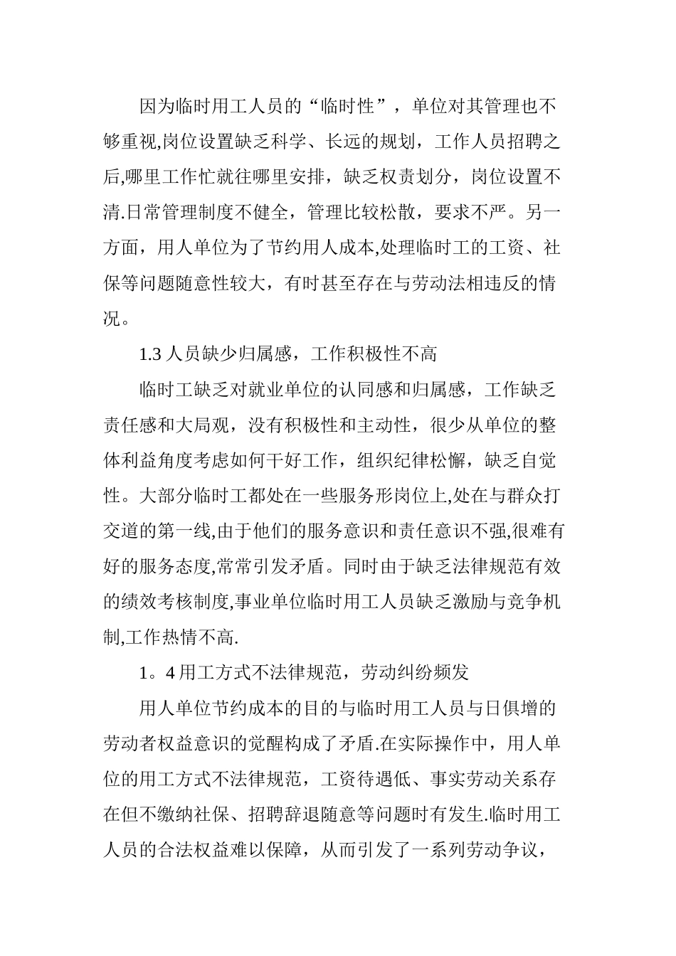事业单位临时用工的人力资源管理策略_第2页