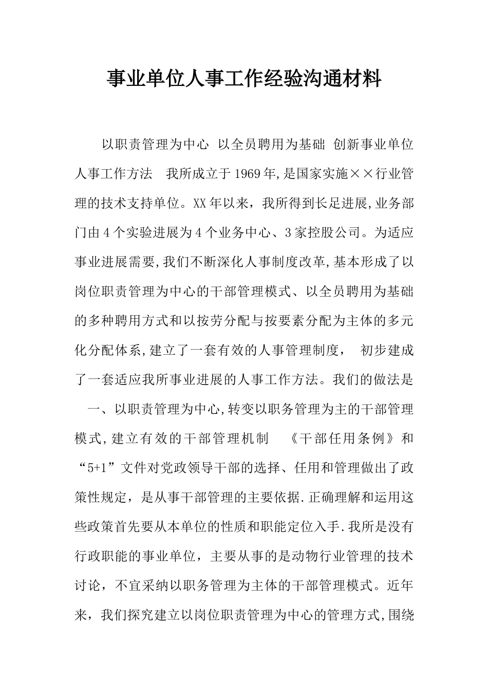 事业单位人事工作经验交流材料_第1页