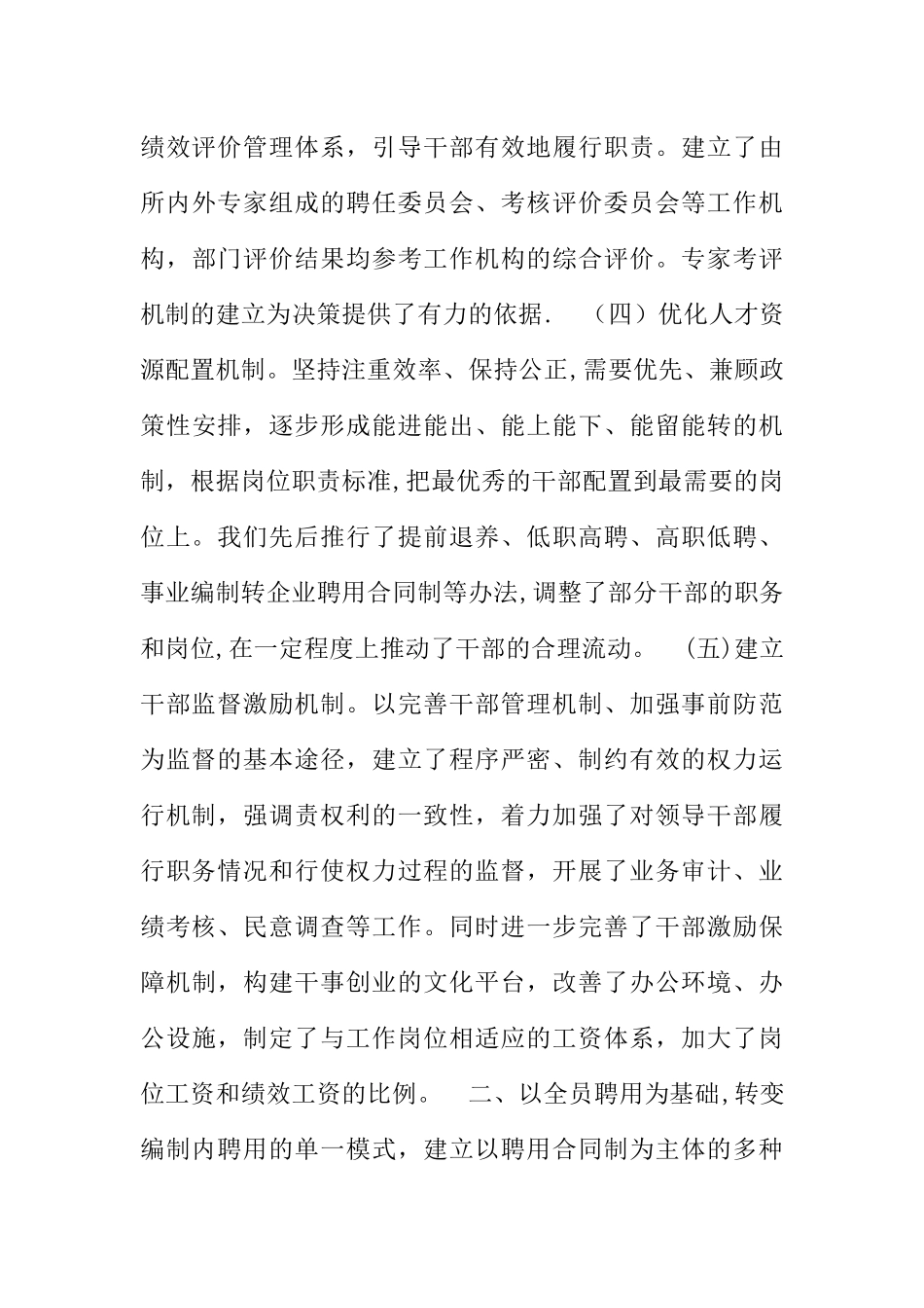 事业单位人事工作经验交流材料_第3页