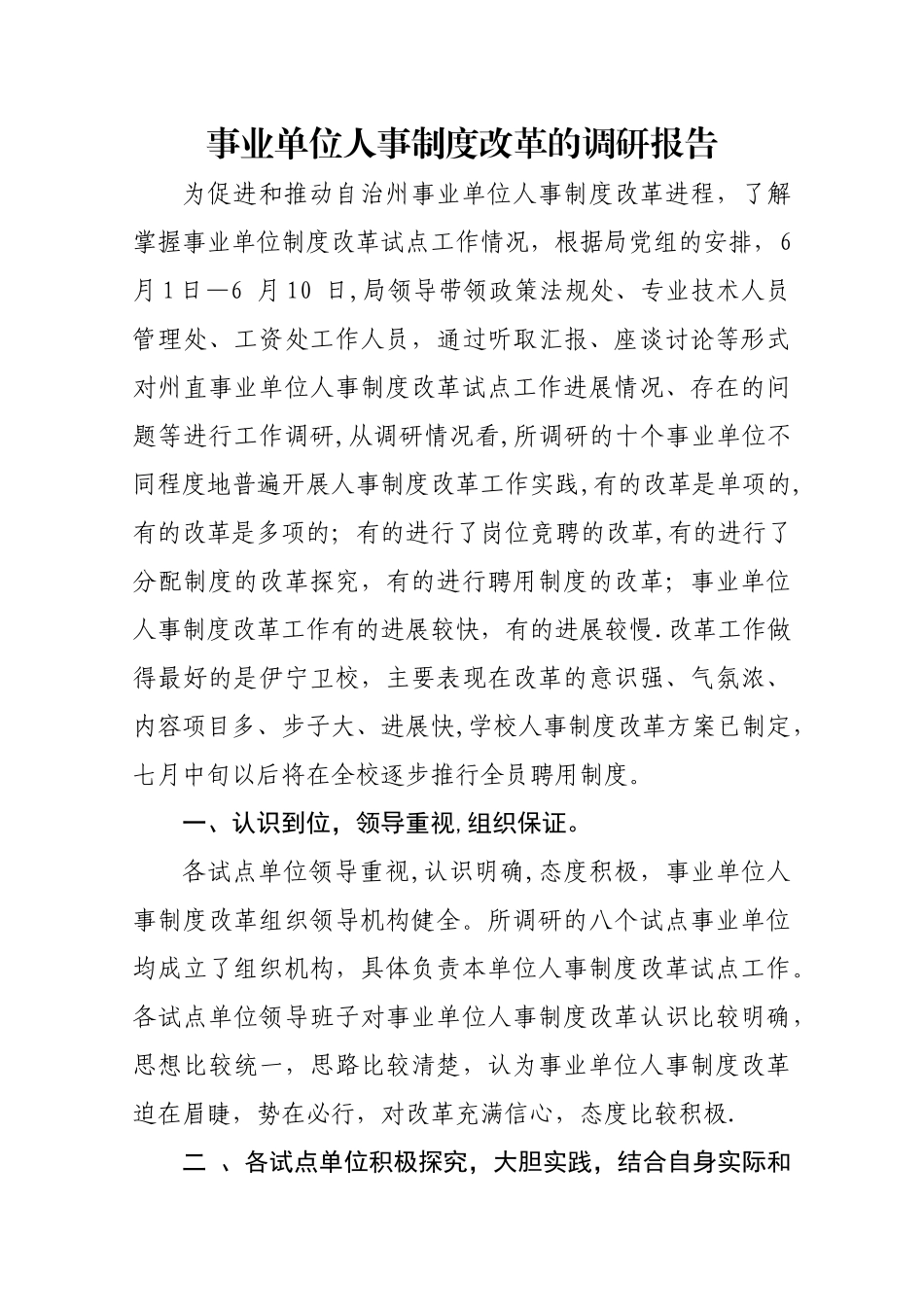 事业单位人事制度改革的调研报告-伊犁州人事局_第1页