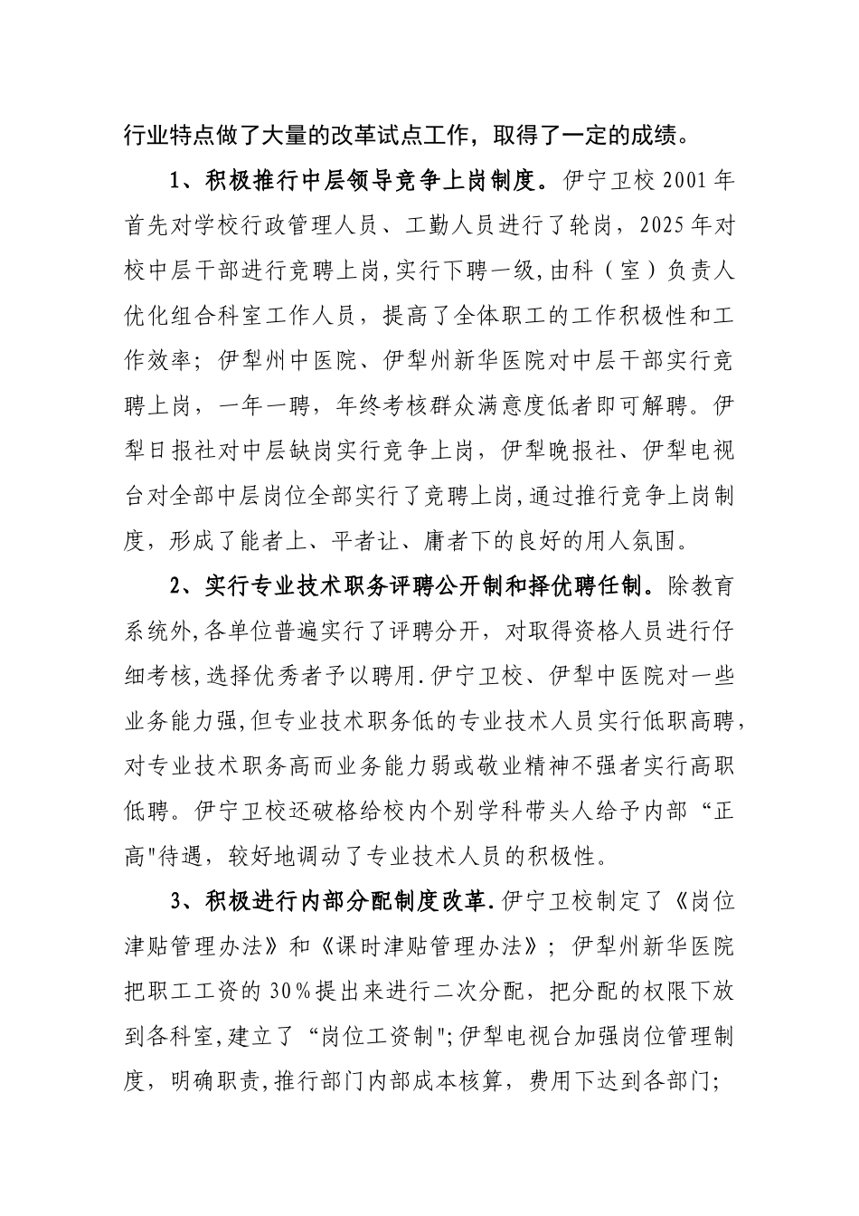 事业单位人事制度改革的调研报告-伊犁州人事局_第2页