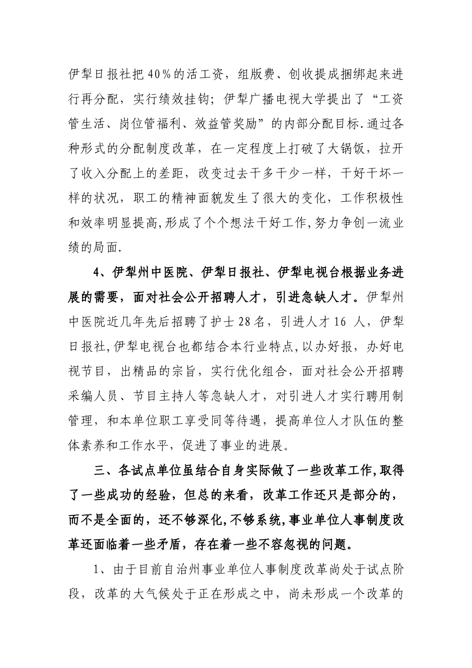 事业单位人事制度改革的调研报告-伊犁州人事局_第3页