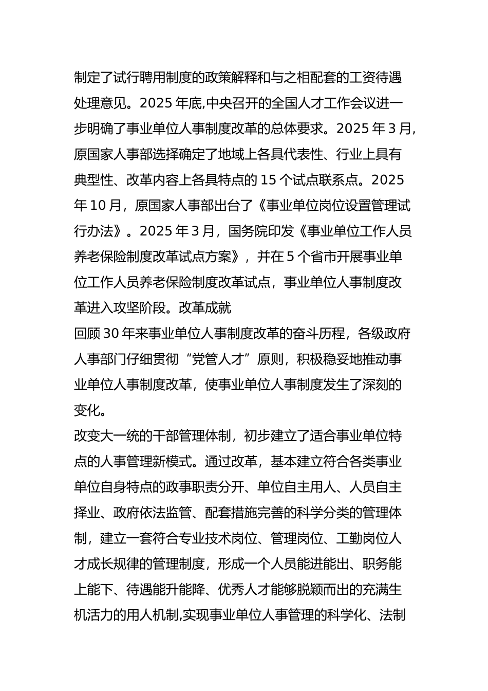 事业单位人事制度改革的历程与经验_第3页