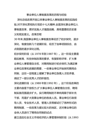 事业单位人事制度改革的历程与经验