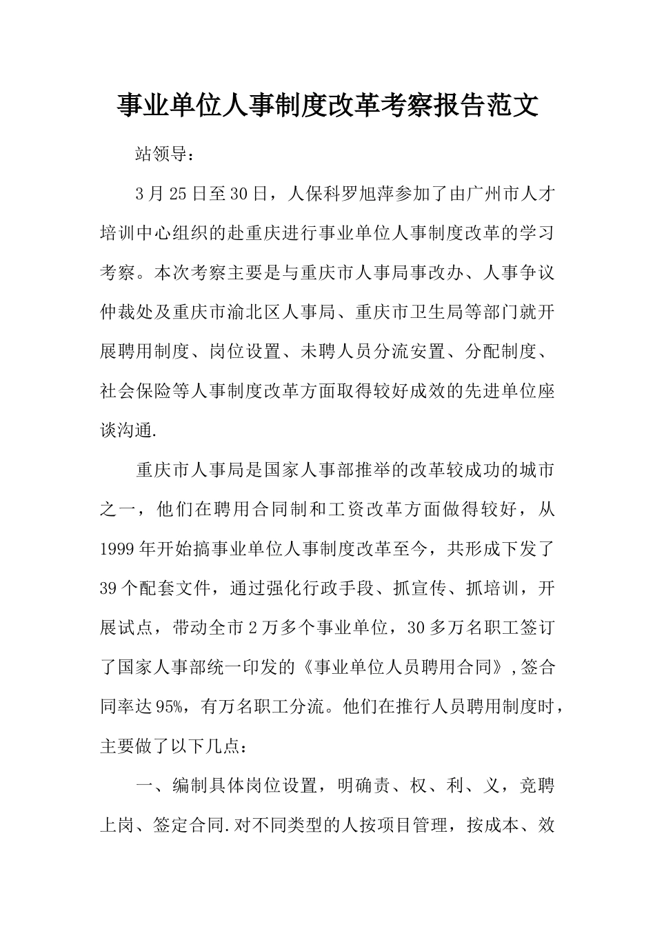 事业单位人事制度改革考察报告范文_第1页